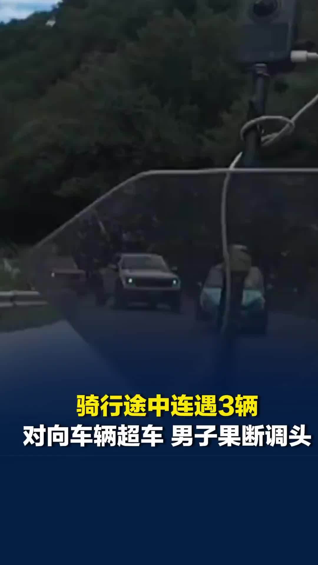 骑行途中连遇3辆对向车辆危险超车，男子果断调头拦停对方指出问题