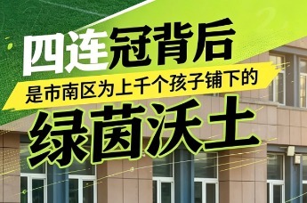凤凰视频|四连冠背后，是市南区为上千个孩子铺下的绿茵沃土