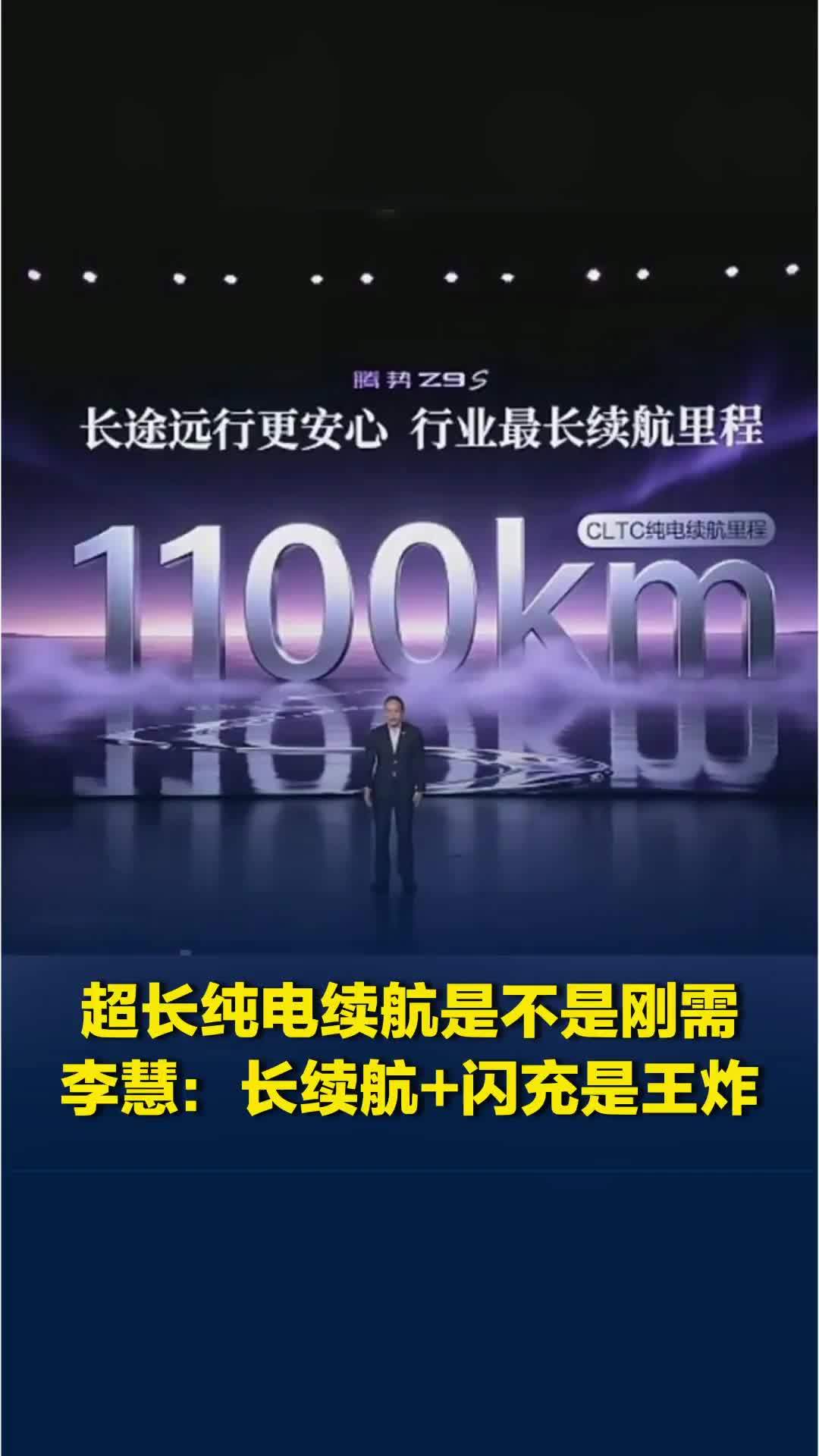 超长续航是消费者刚需吗？腾势李慧：超长续航+闪充才是王炸