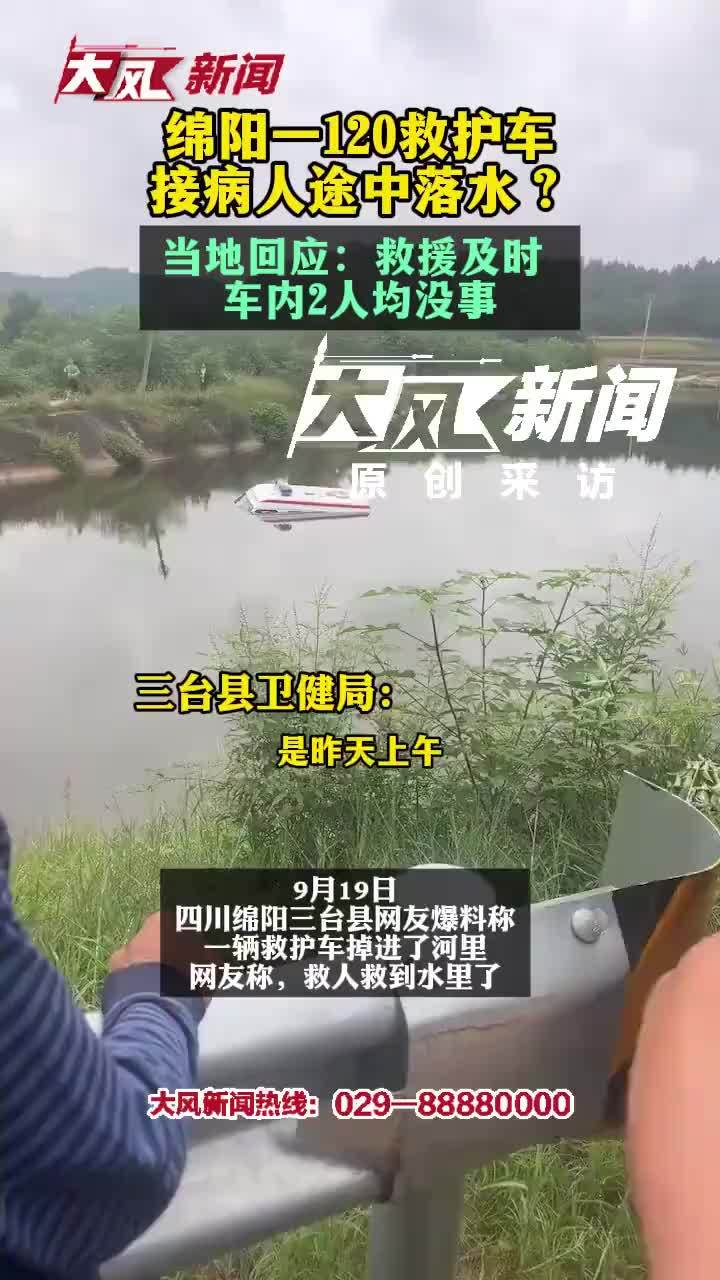 四川三台县一救护车落水无人伤亡