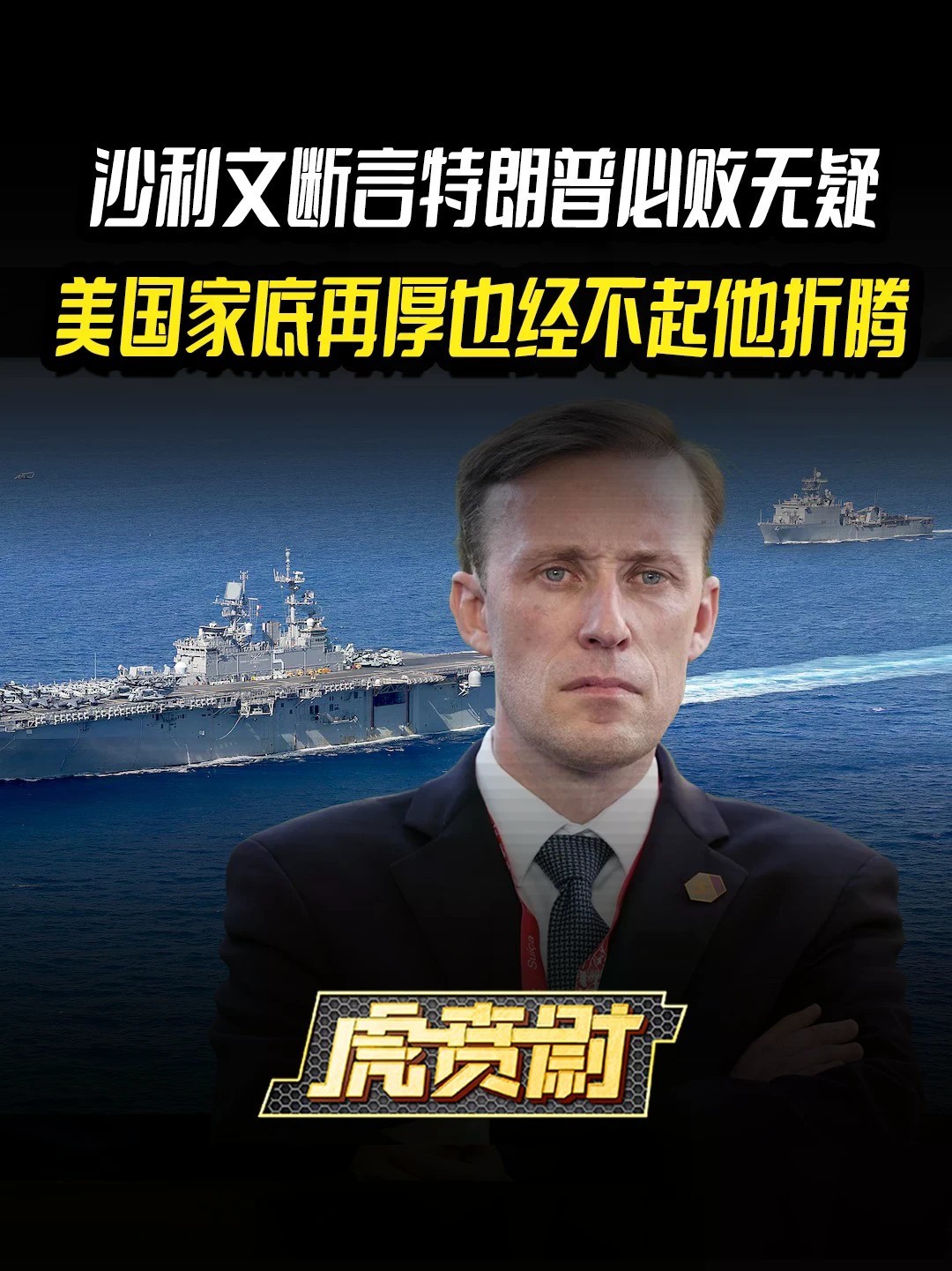 沙利文断言特朗普必败无疑，美国家底再厚也经不起他折腾 #全球创作者计划 #零基础看懂全球