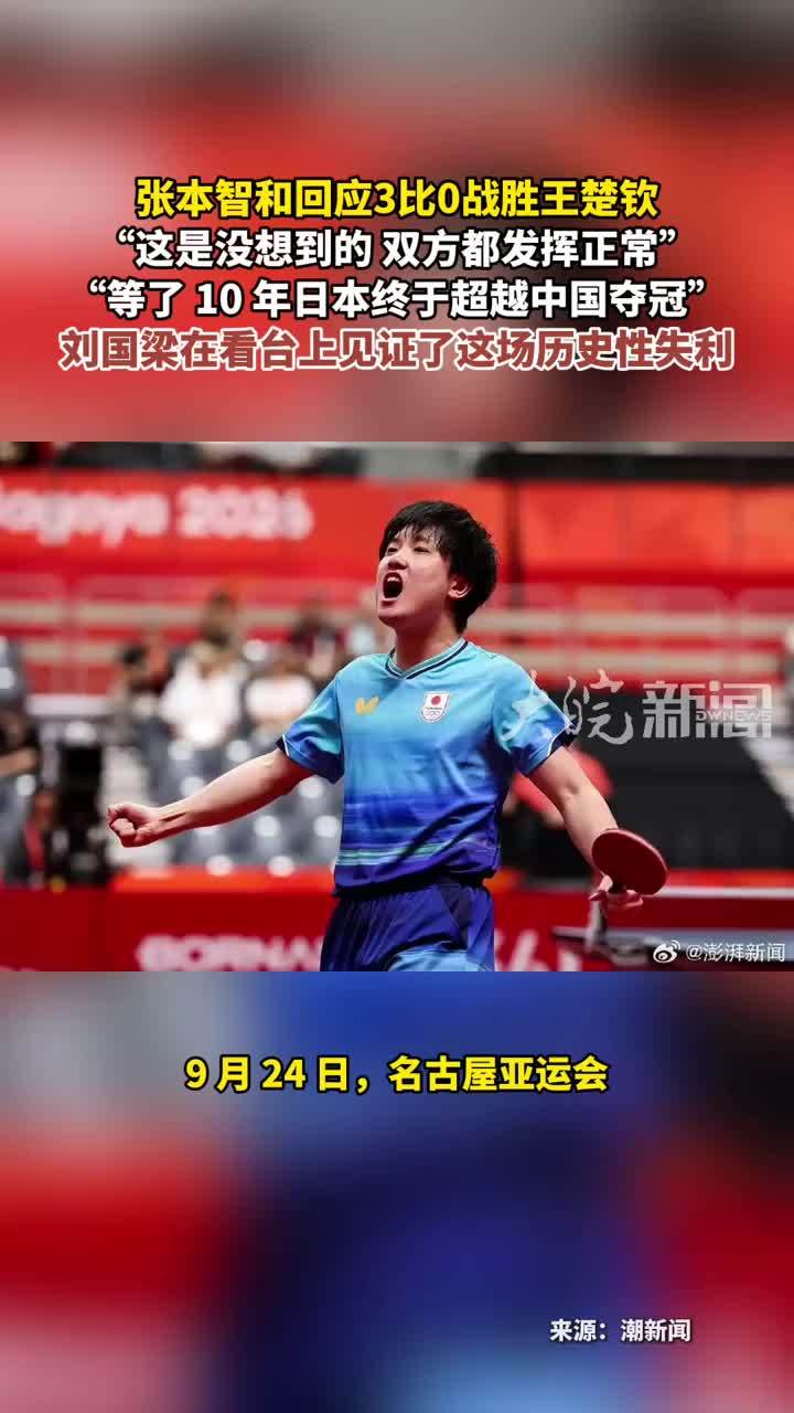张本智和回应3比0战胜王楚钦 “ ”这是没想到的 双方都发挥正常“”等了 10 年日本终于超越中国夺冠”刘国梁在看台上见证了这场历史性失利