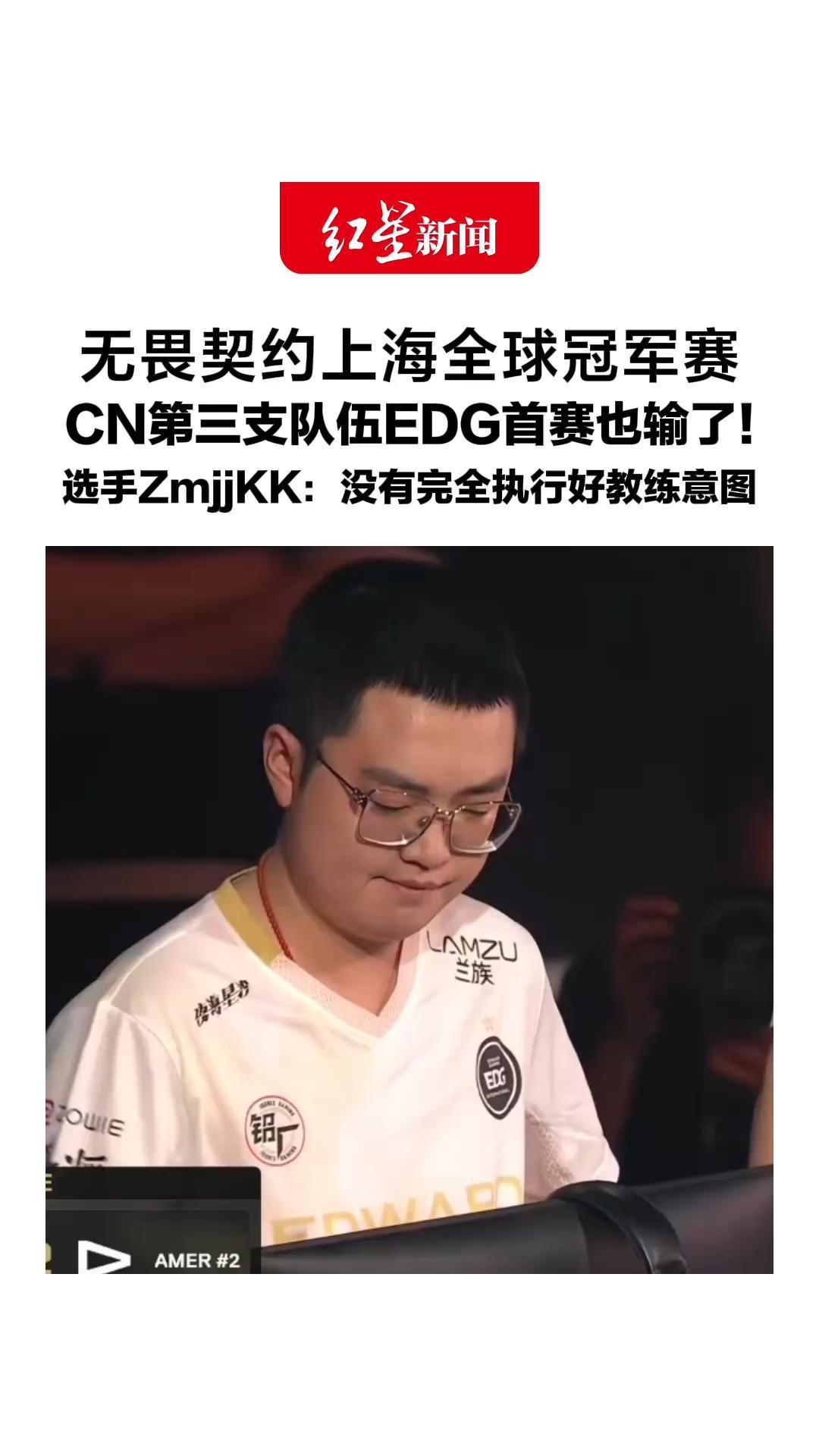 无畏契约上海全球冠军赛，CN第三支队伍EDG首赛也输了！选手ZmjjKK：没有完全执行好教练意图，网友：但愿明天的JDG能“雄起”