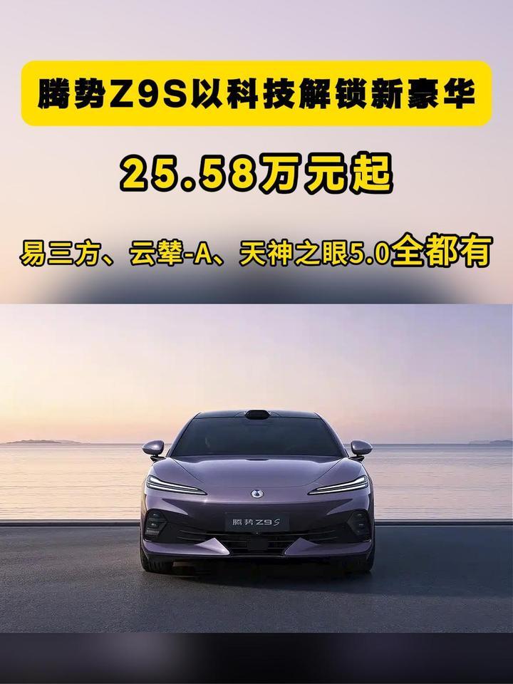 腾势Z9S 以科技解锁新豪华，易三方、云辇-A、天神之眼5.0全都有