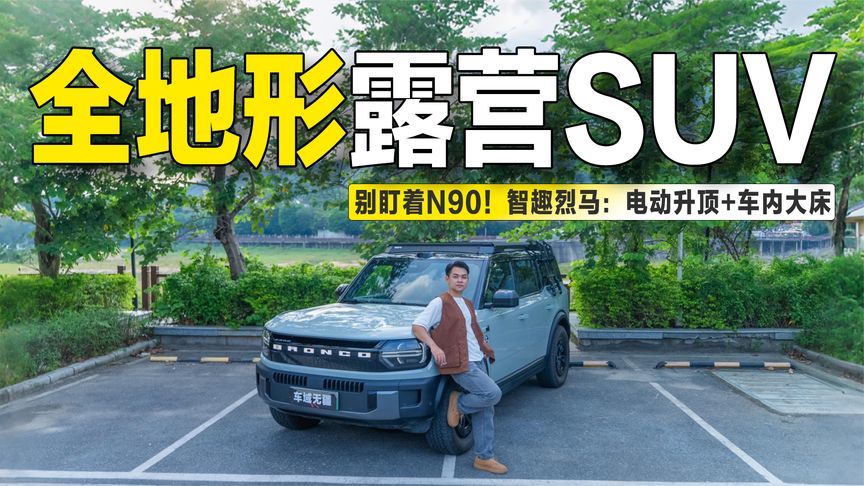 别盯着N90！智趣烈马：电动升顶+车内大床，露营SUV卷出新高度？