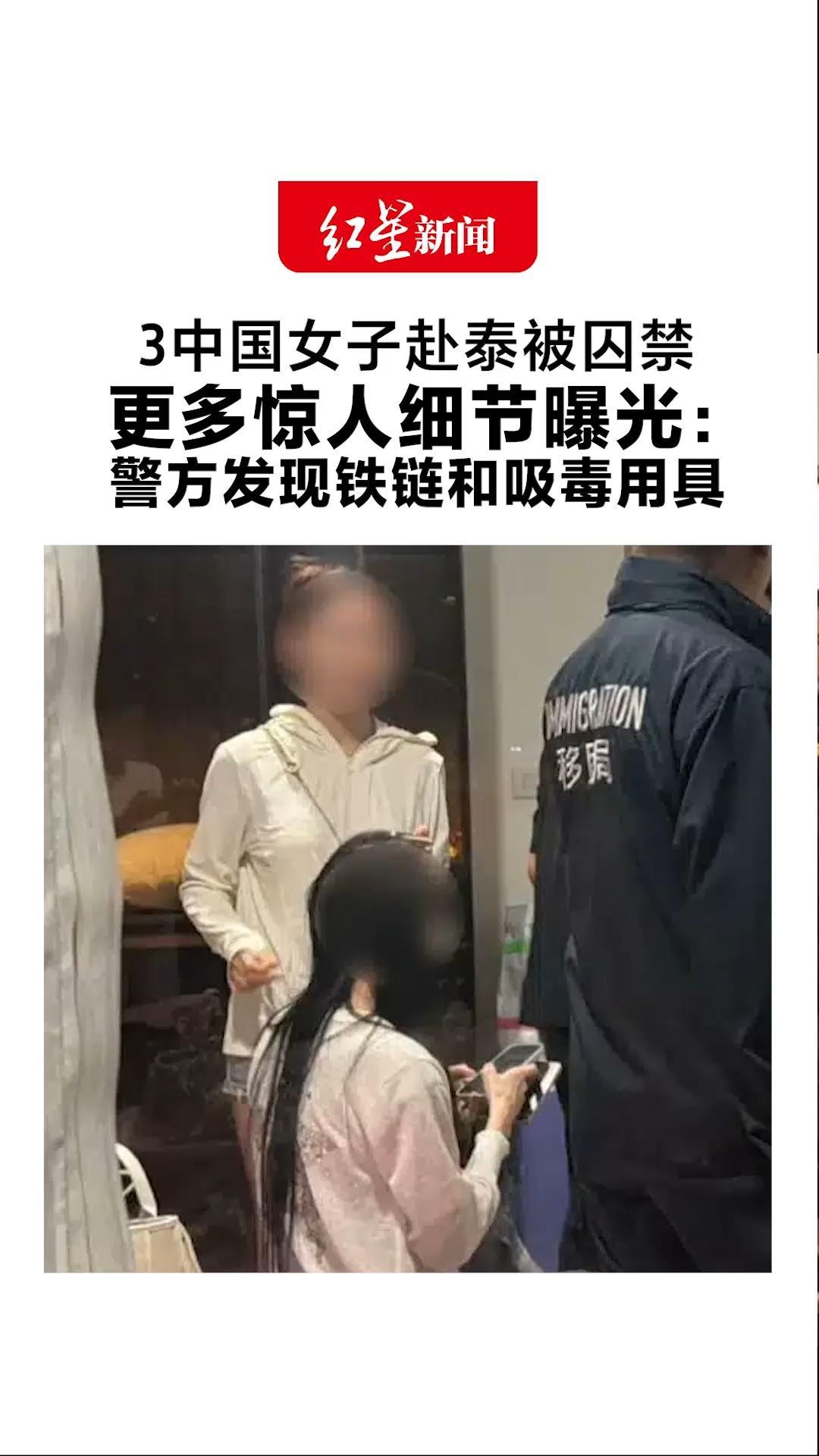 3中国女子赴泰被囚禁 更多惊人细节曝光：警方发现铁链和吸毒用具 受害者：手机密码被改并遭性侵