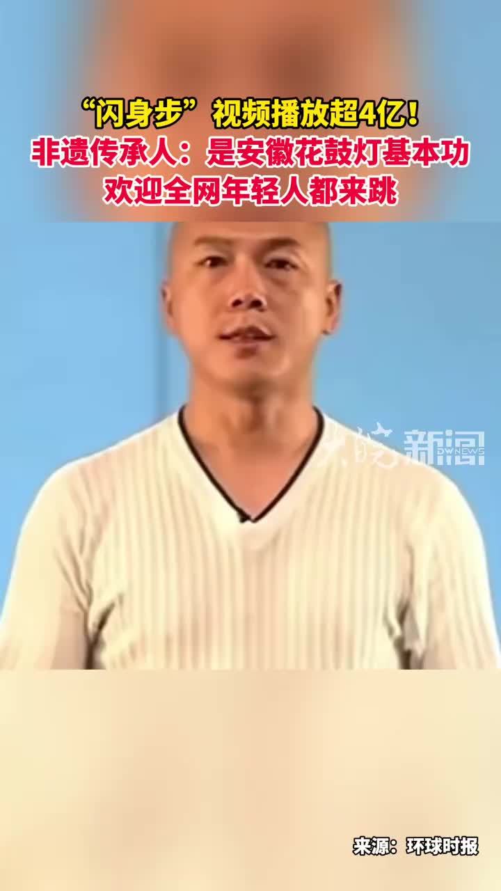 “闪身步”视频播放超4亿！非遗传承人：是安徽花鼓灯基本功欢迎全网年轻人都来跳