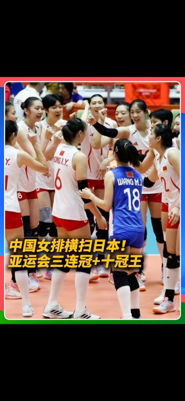 2026日本名古屋亚运女排决赛，中国女排直落三局3-0（25-19 25-20 25-23）零封东道主日本女排卫冕夺冠，这是中国女排亚运史上的第10个冠军，恭喜中国女排！#中国女排 #亚运会 #名古屋