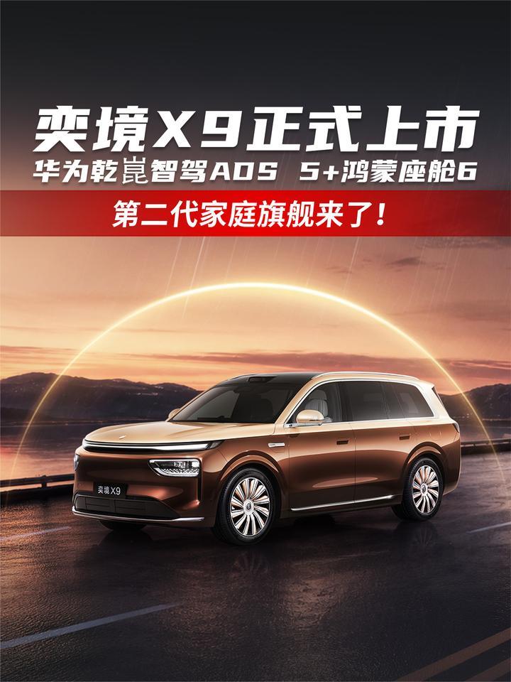 奕境X9正式上市 华为乾崑智驾ADS 5+鸿蒙座舱6 第二代家庭旗舰