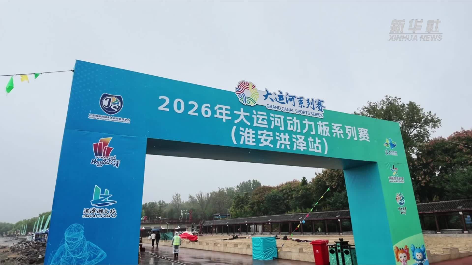 2026年大运河动力板系列赛(淮安洪泽站)开赛