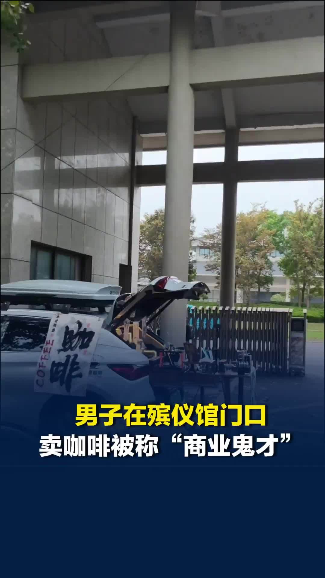 男子在殡仪馆门口卖咖啡被称“商业鬼才”，自称给熬夜的顾客提提神，殡仪馆：已劝导