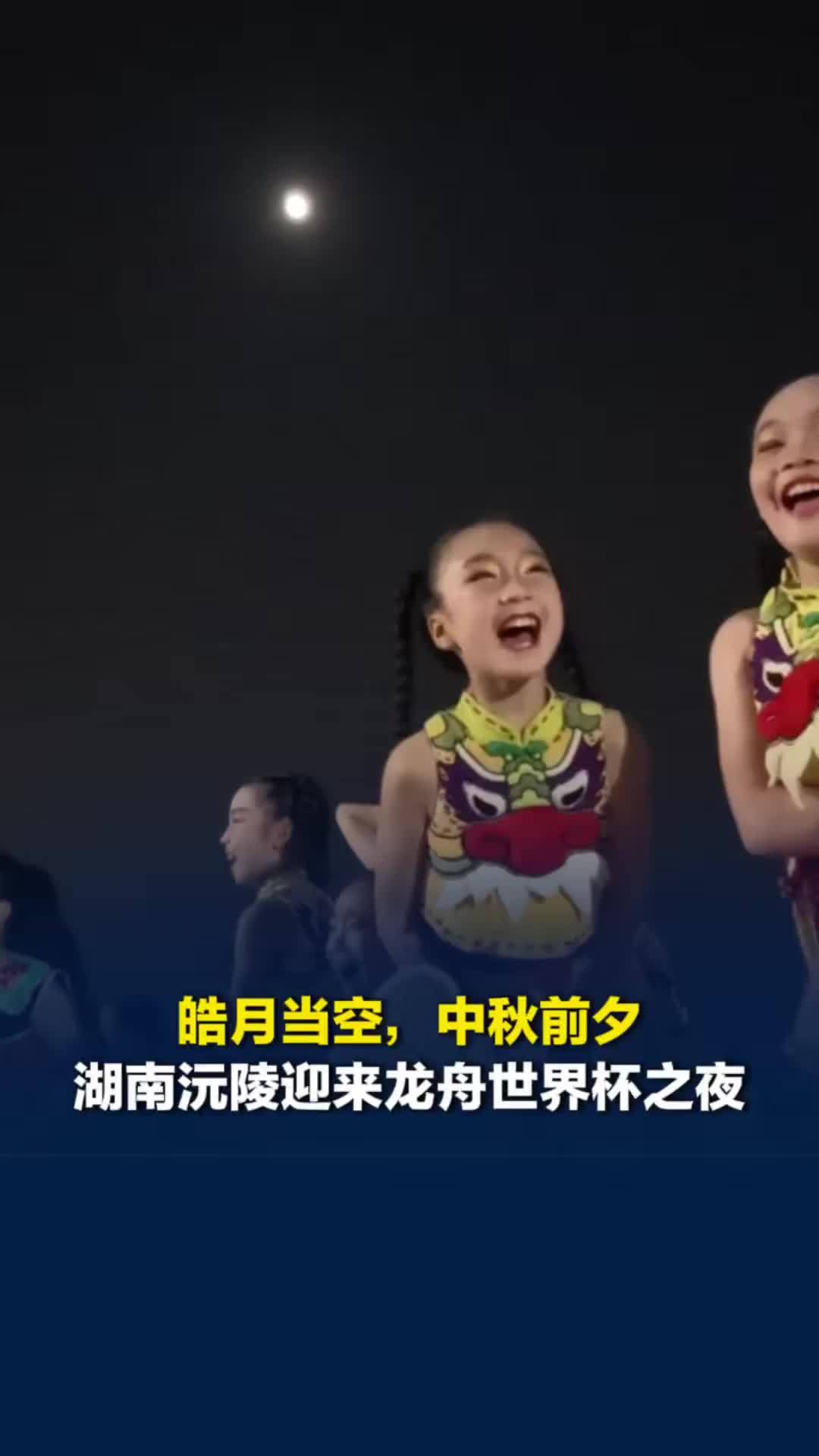 皓月当空，中秋前夕，湖南沅陵迎来龙舟世界杯之夜，小朋友们迎接全球各地龙舟运动员