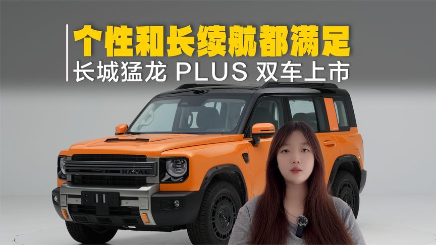 长城猛龙PLUS Hi4 255 Ultra版及力魂版上市！个性和长续航都满足