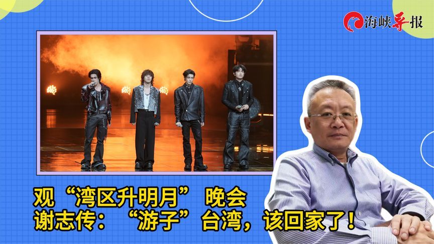 台学者谈“湾区升明月”晚会：“游子”该回家了