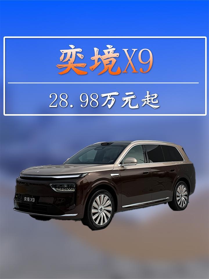 奕境X9正式上市：28.98万元起