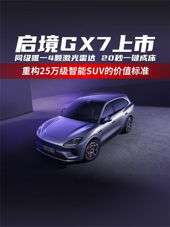 启境GX7上市 同级唯一4颗激光雷达 20秒一键成床