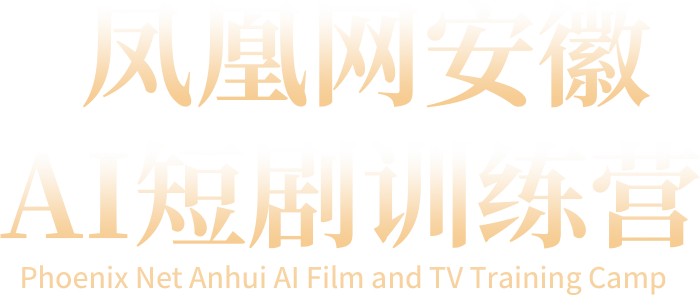 凤凰网安徽AI短剧训练营