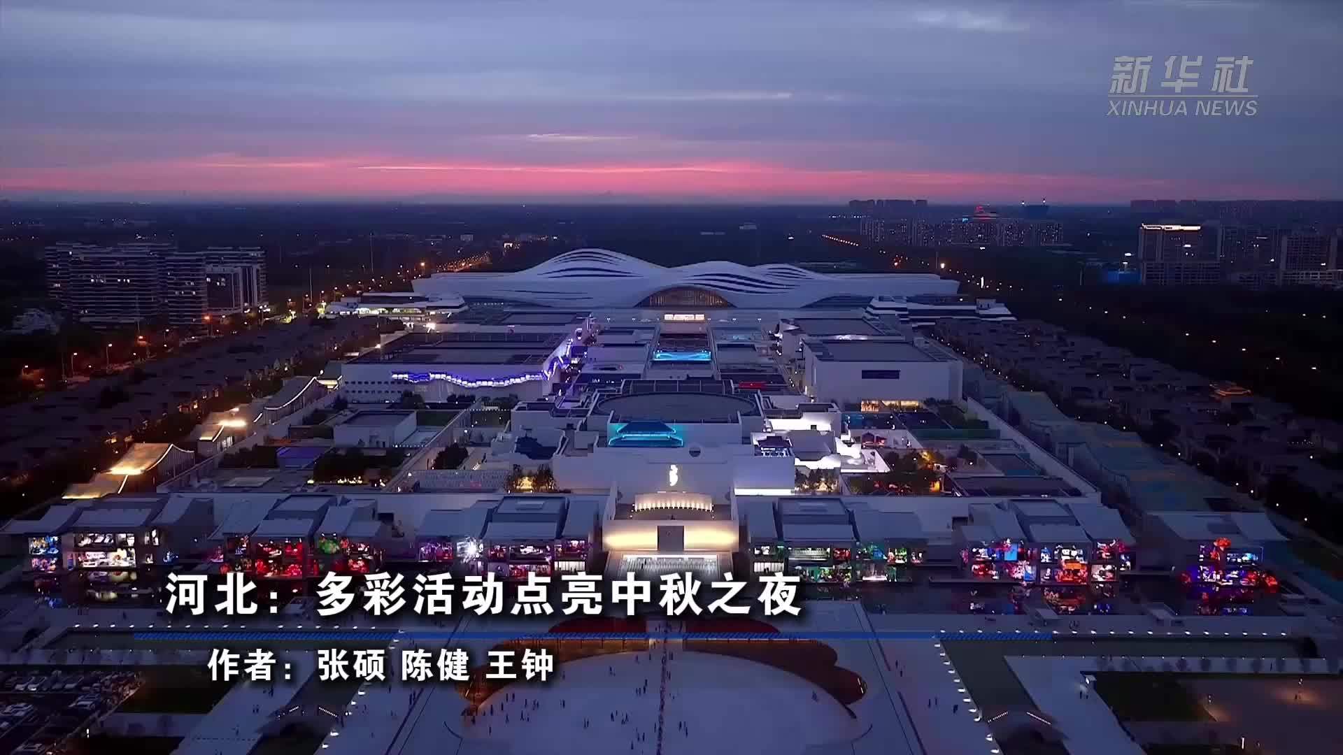 河北：多彩活动点亮中秋之夜