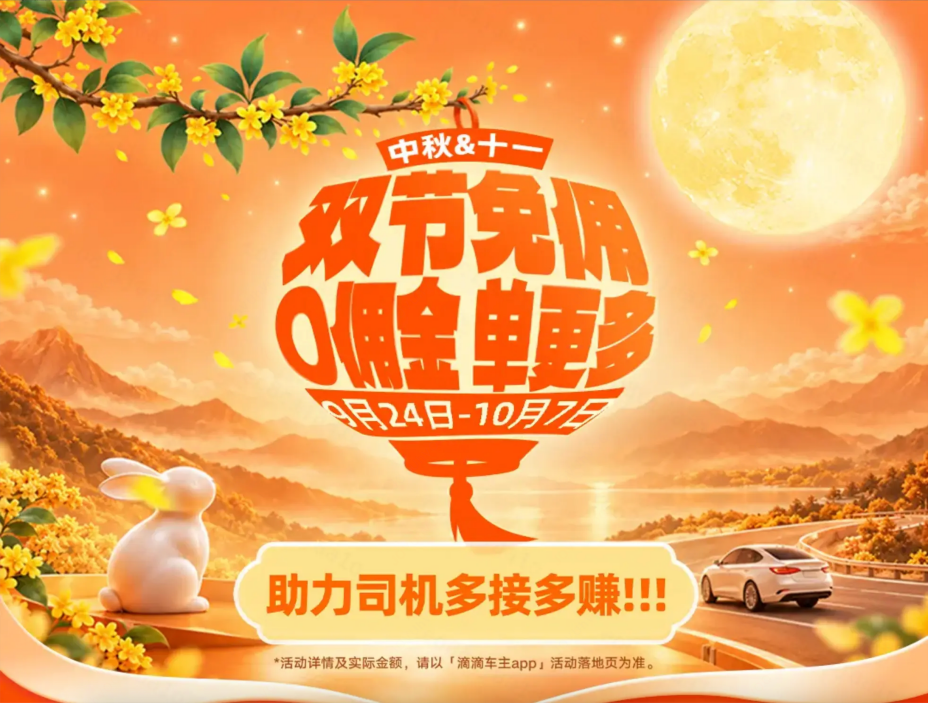中秋、十一假期滴滴发放近6亿司机补贴 感谢师傅们假期坚守