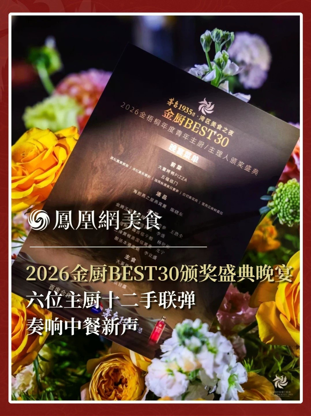 金厨BEST30颁奖晚宴上，六位主厨同台联弹，从粤菜到湘菜，从甬帮到鲁菜，在一张菜单上完成了一次跨越地域的味觉接力。海胆燕窝羹、油泼辣子美日壹参、红烧国信黄鱼、三樟黄椒蒸国信黄鱼、酸汤本港生蚝、姜母鸭