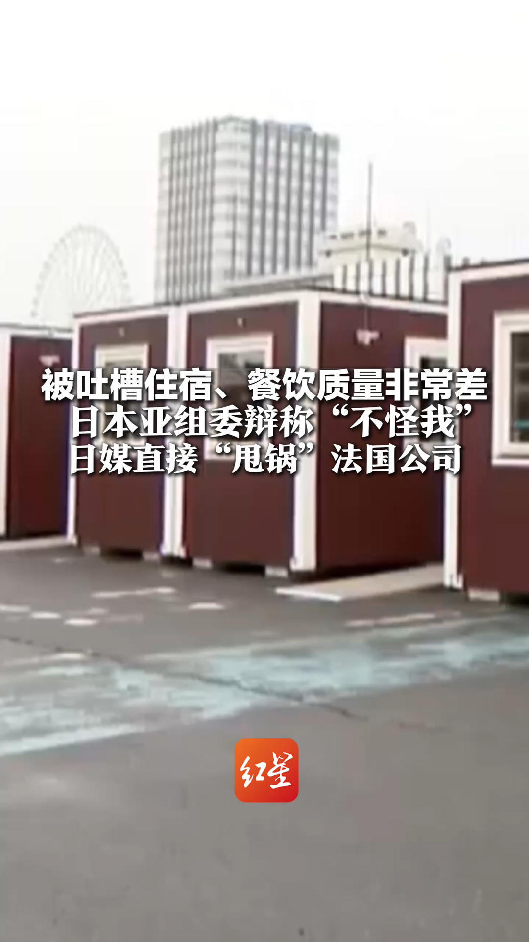 被吐槽住宿、餐饮质量非常差 日本亚组委辩称“不怪我”日媒直接“甩锅”法国公司 还怪此前东京奥组委和日企被曝贪腐