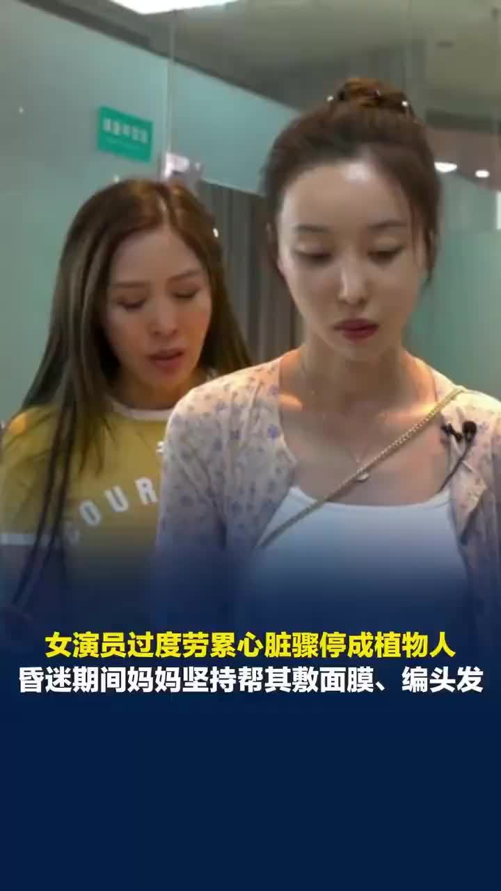 女演员成植物人妈妈坚持帮敷面膜，女演员成植物人妈妈每天只睡2小时