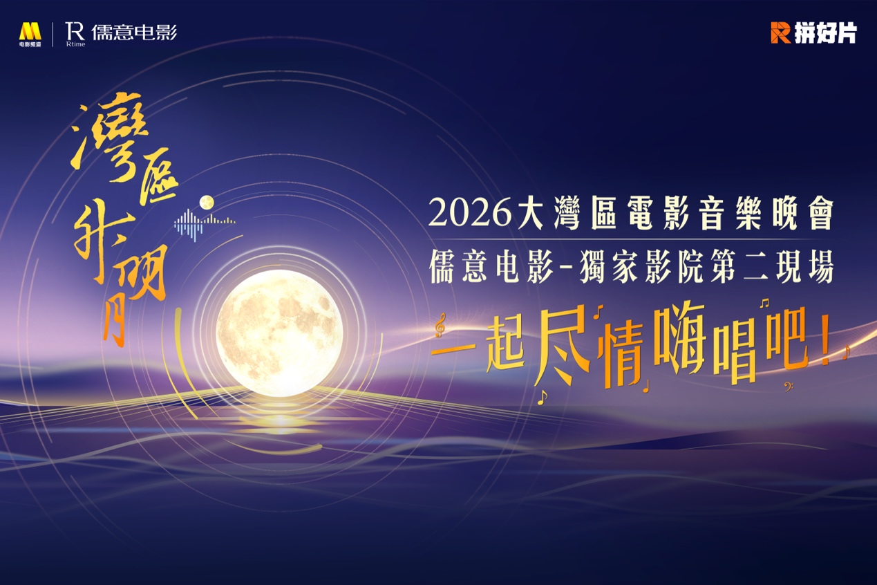 “湾区升明月”澳门开演 儒意电影成独家影院第二现场