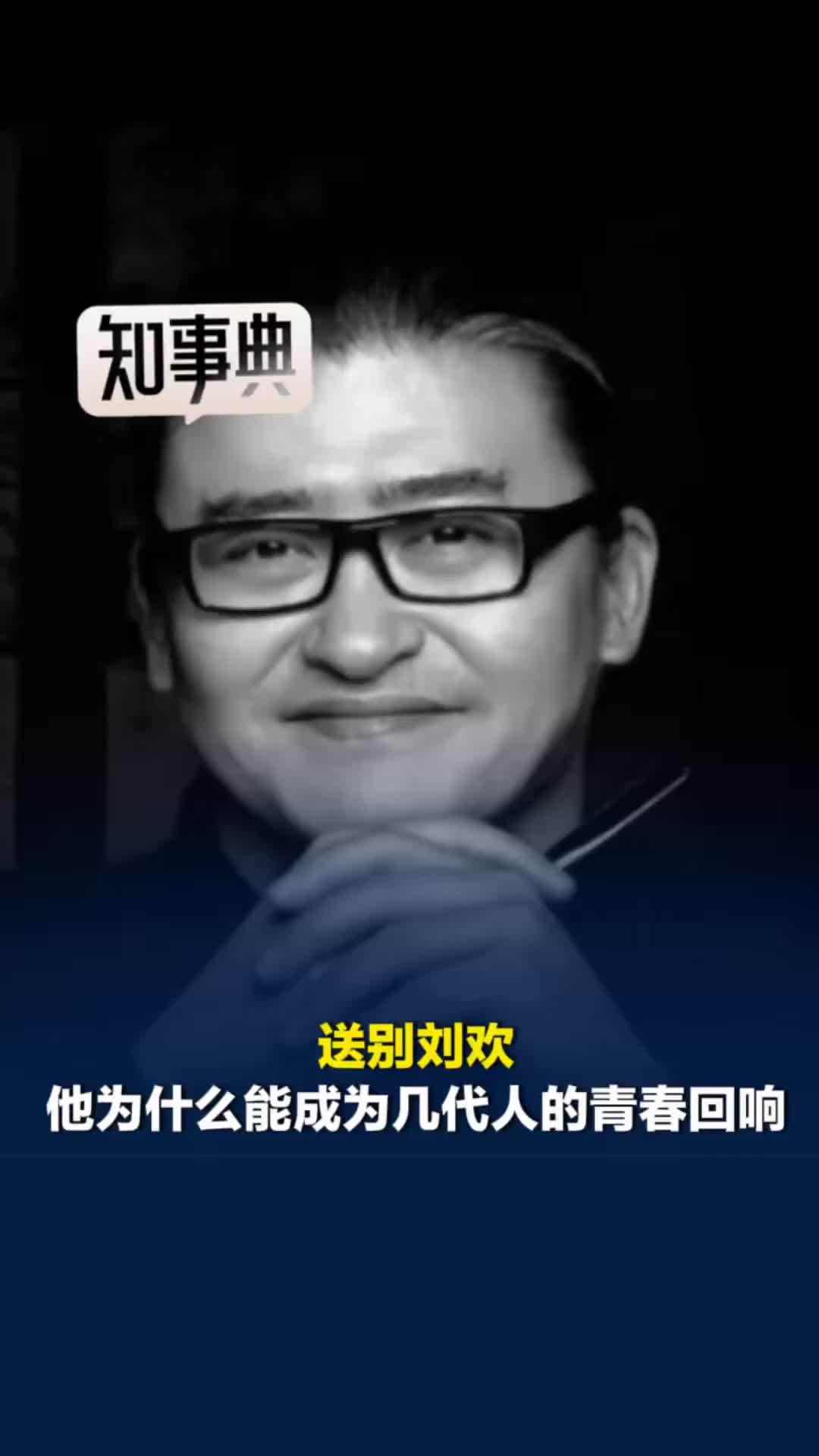 送别刘欢！他为什么会成为几代人的青春回响？答案不只是出众唱功