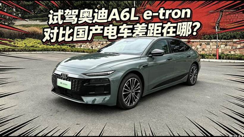 试驾奥迪A6L e-tron对比国产电车差距在哪儿？