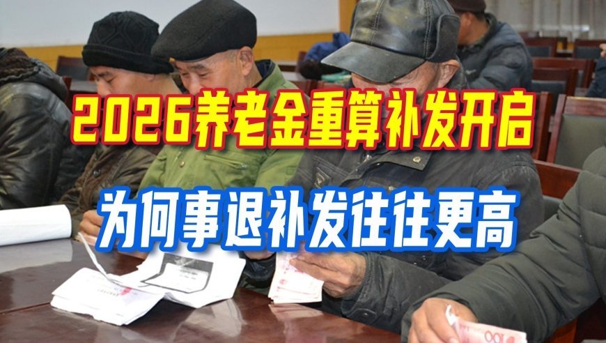 2026养老金重算补发开启，计算规则已经并轨，为何事退补发往往更高