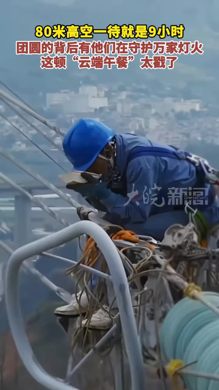 80米高空一待就是9小时 团圆的背后有他们在守护万家灯火 这顿“云端午餐”太戳了