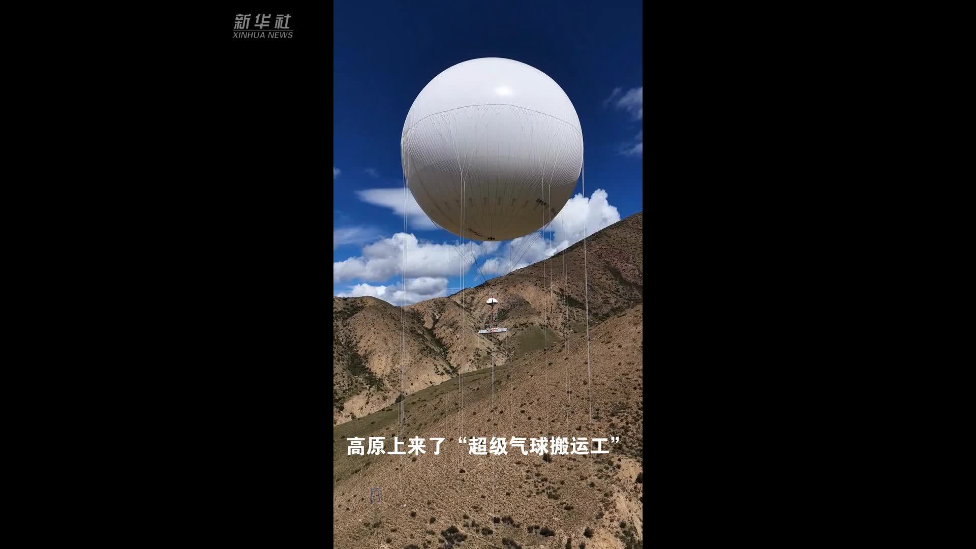 高原上来了“超级气球搬运工”