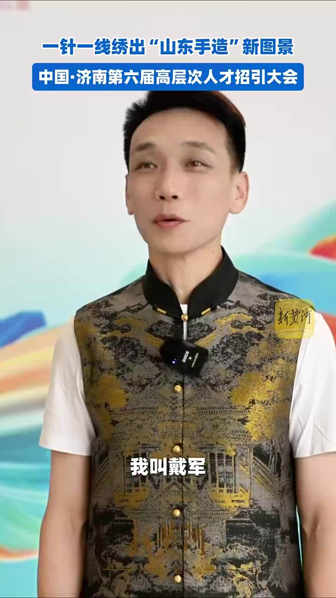 一针一线绣出“山东手造”新图景|中国·济南第六届高层次人才招引大会
