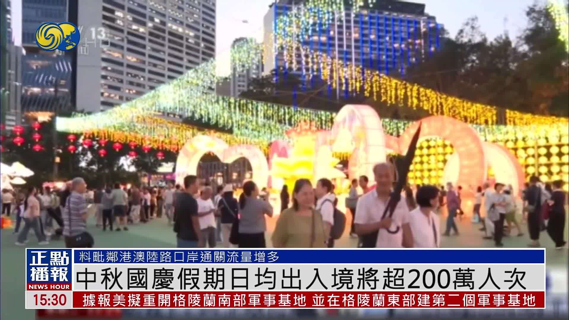 中秋国庆假期日均出入境将超200万人次