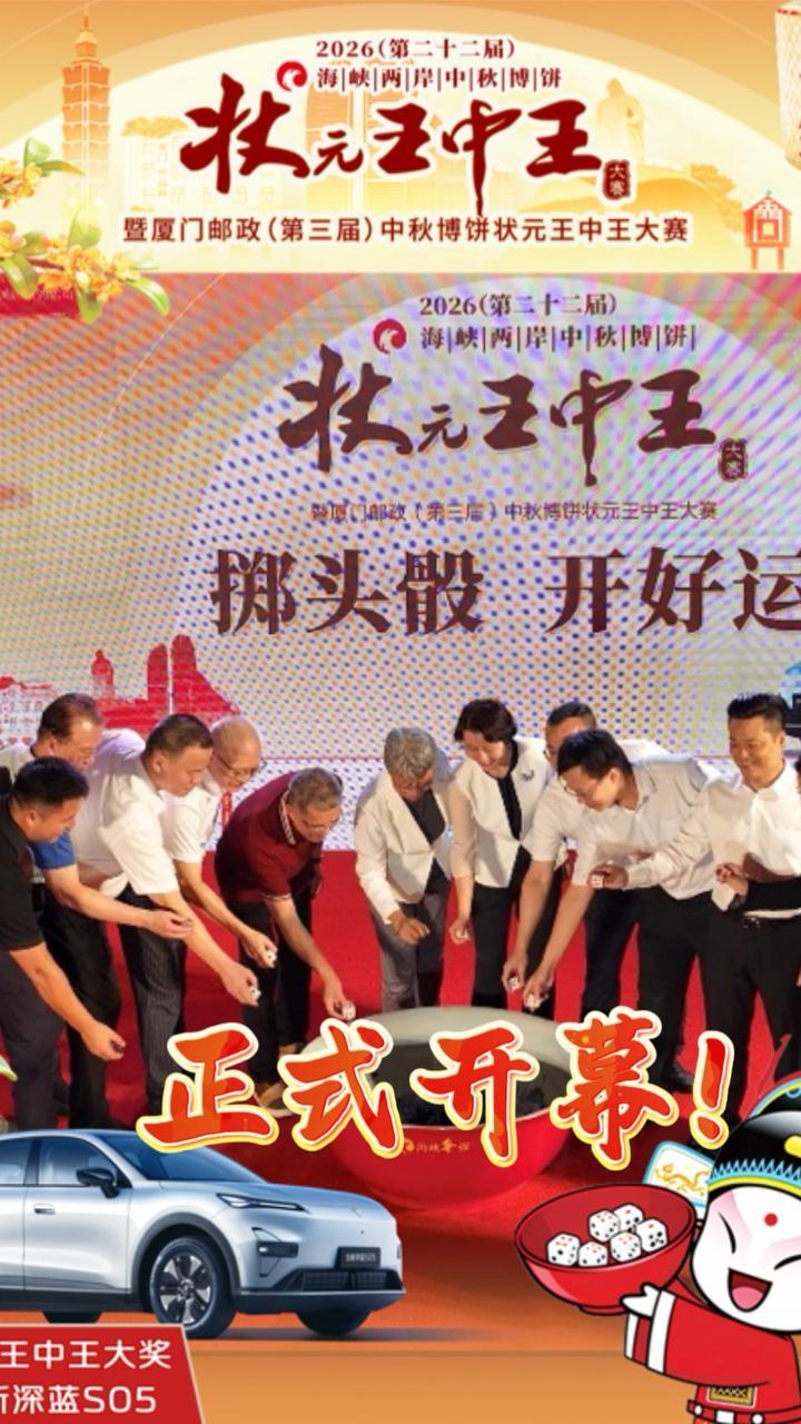 两岸嘉宾齐聚一堂！第二十二届海峡两岸中秋博饼状元王中王大赛启幕