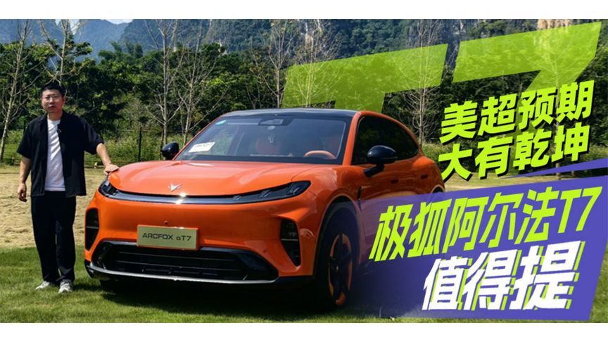 美超预期大有乾坤 极狐阿尔法T7“值得提”丨汽势视频
