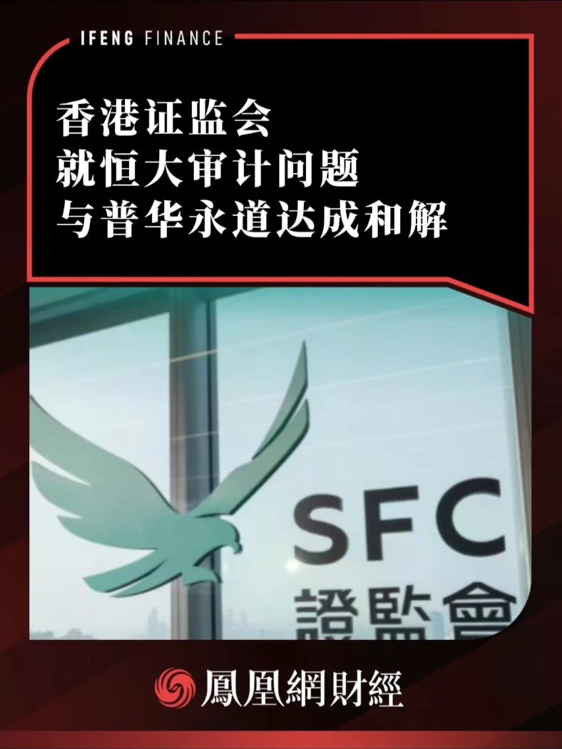 香港证监会就恒大审计问题与普华永道达成和解
