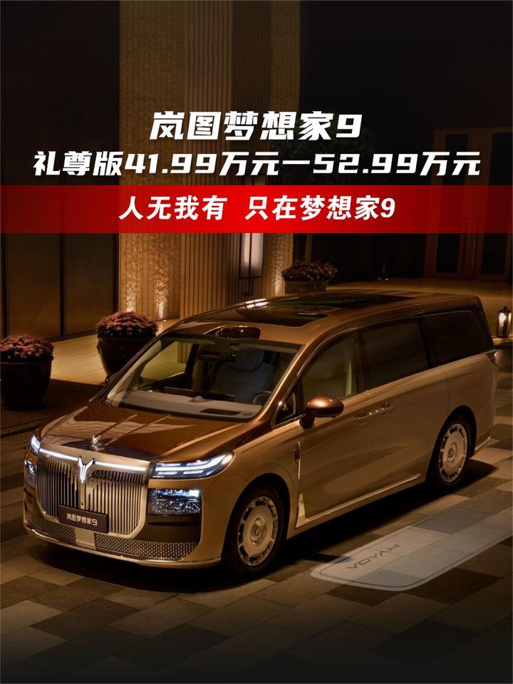 买升降立标MPV只有岚图梦想家9，礼尊版41.99万元一52.99万元