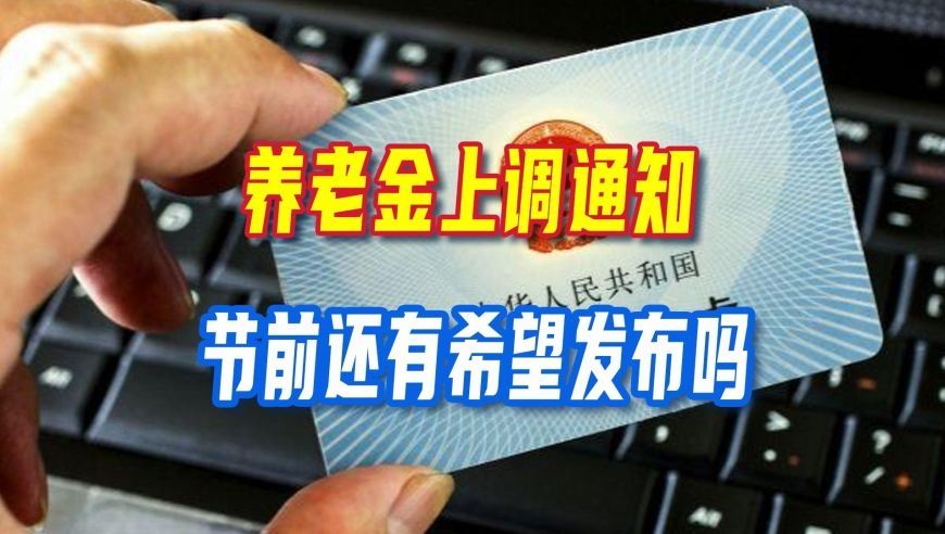 眼看国庆要到，今年养老金上调通知，节前能不能发布？