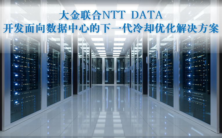 大金与NTT DATA开发面向数据中心的下一代冷却优化解决方案