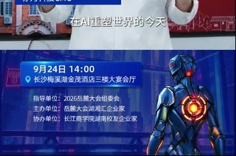 斯坦福大学、剑桥大学、清华大学、浙江大学、中南大学、湖南大学创新创业代表共同寄语2026岳麓大会