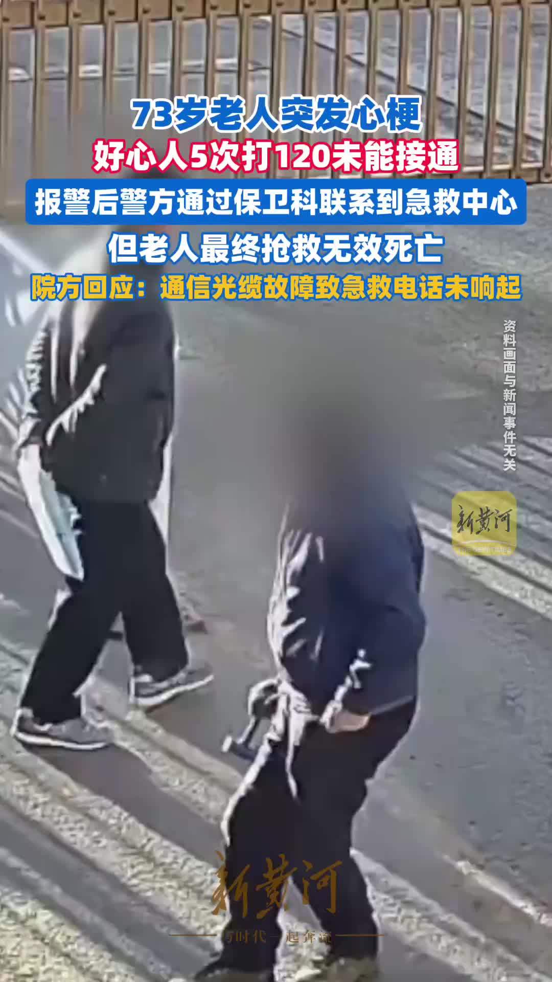 73岁老人突发心梗，好心人5次打120未能接通，老人抢救无效死亡，院方回应：通信光缆故障，致急救电话未响起