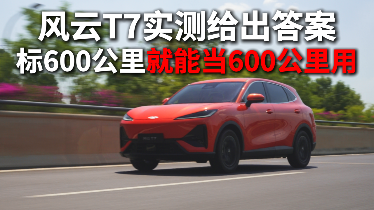 标600公里就能当600公里用？风云T7实测给出答案