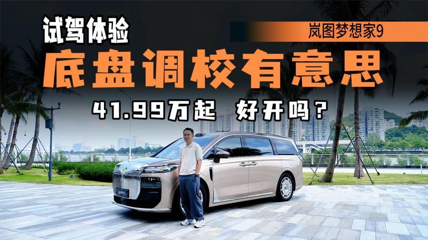 都说豪华 MPV 看欧美，岚图梦想家 9 为何敢用东方美学立标？