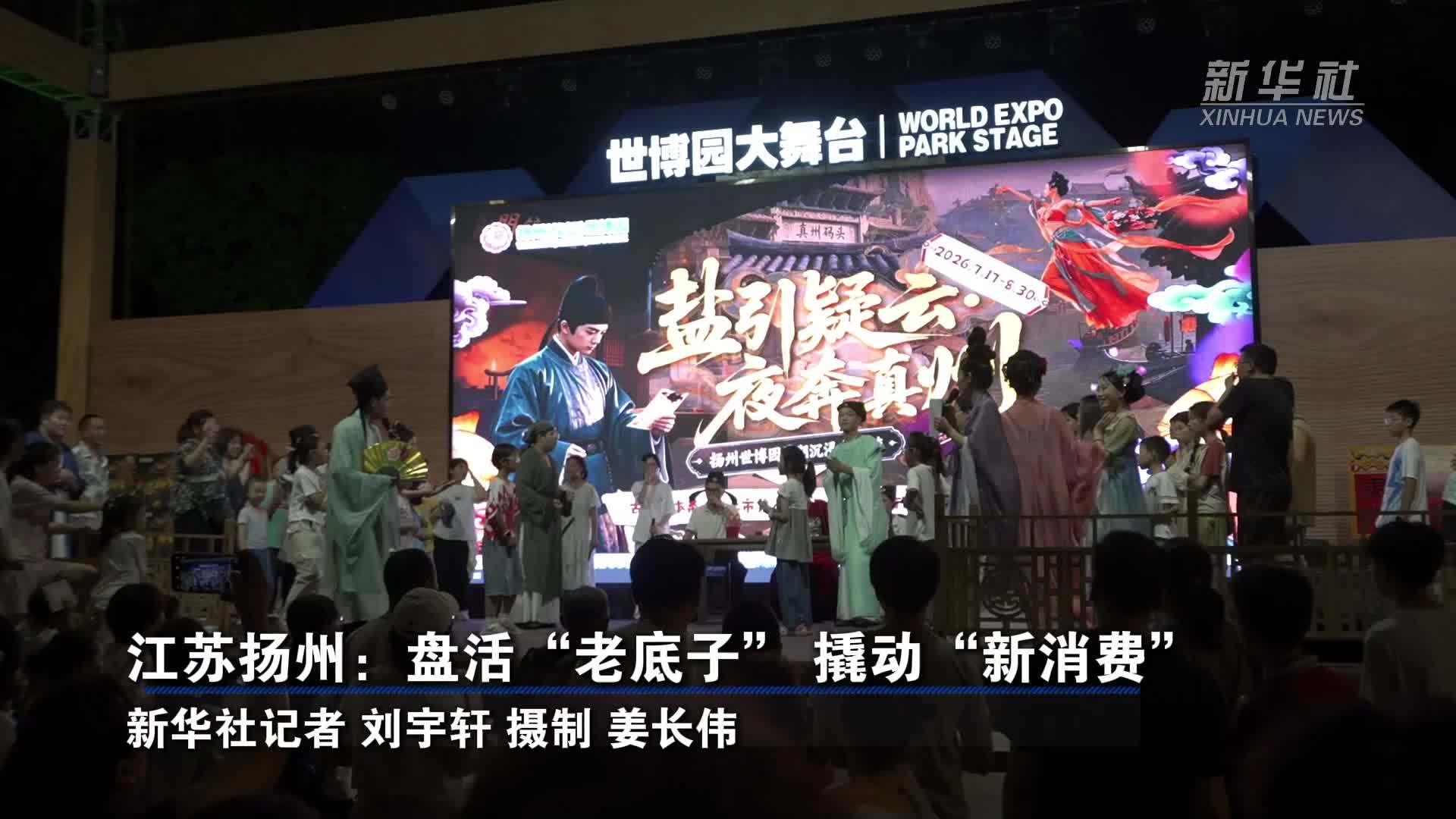 江苏扬州：盘活“老底子”撬动“新消费”