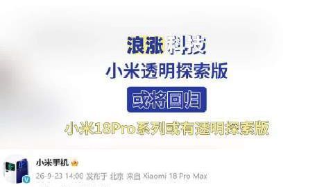 【#小米透明探索版或将回归#】#小米18Pro系列或有透明探索版#9