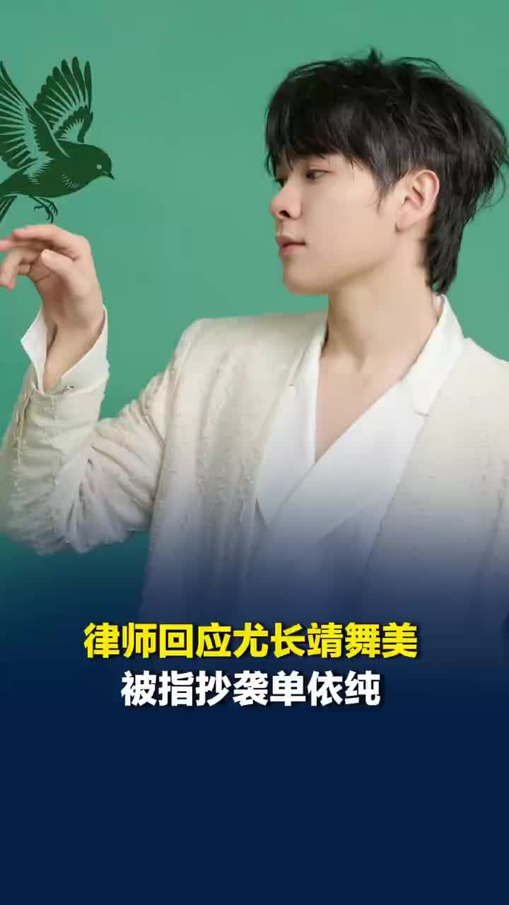 律师回应尤长靖舞美被指抄袭单依纯