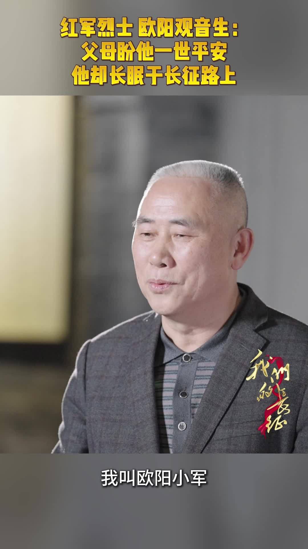 红军烈士 欧阳观音生：父母盼他一世平安 他却长眠于长征路上