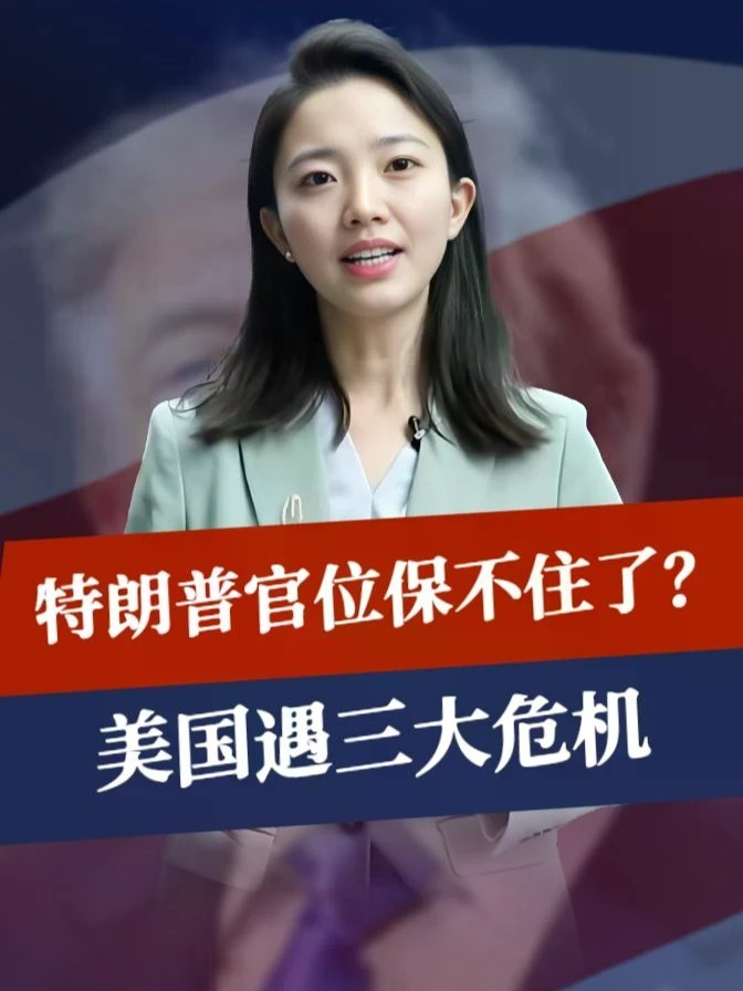 官位怕是保不住了，特朗普没想到，媒体已暂停播报，美遇三大危机#零基础看懂全球 #全球创作者计划