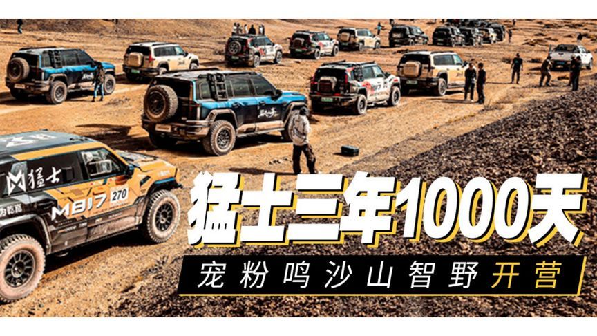 猛士三年1000天，宠粉鸣沙山智野开营丨汽势视频